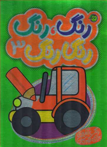 رنگ، رنگ رنگارنگ 3 (پيام مشرق)
