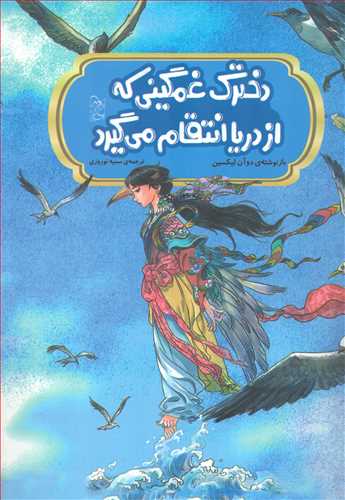 افسانه های مشهور چین: دخترک غمگینی که از دریا انتقام میگیرد