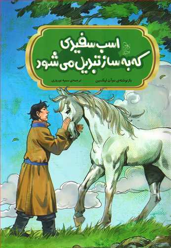 افسانه های مشهور چین: اسب سفیدی که به ساز تبدیل می شود