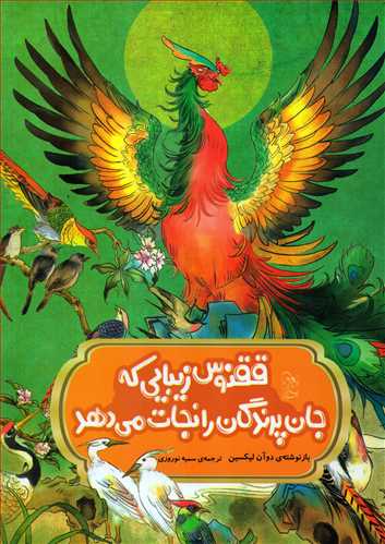 افسانه هاي مشهور چين: ققنوس زيبايي که جان پرندگان را نجات مي دهد