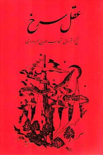 عقل سرخ (مولي)