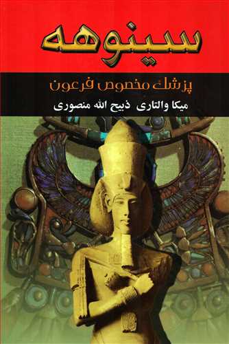سینوهه : پزشک مخصوص فرعون 2 جلدی