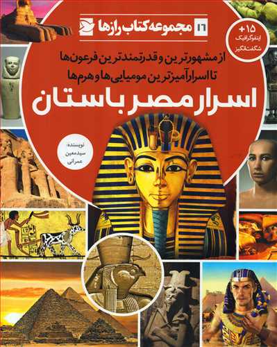مجموعه کتاب رازها 16 :اسرار مصر باستان (پرنده آبي)