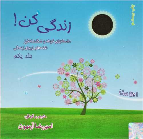 زندگي کن جلد 1 (ذهن آويز)