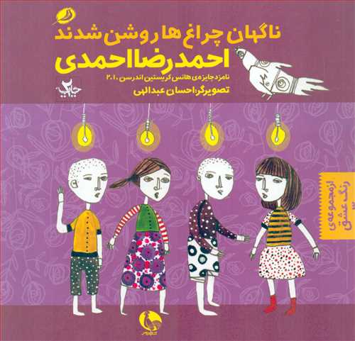 ناگهان چراغ ها روشن شدند (نظر)
