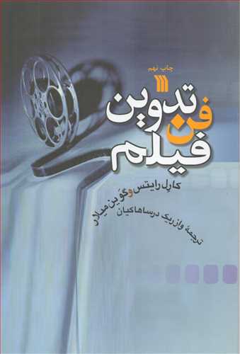 فن تدوین فیلم