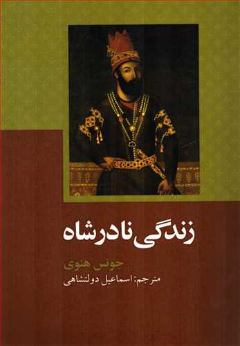 زندگي نادر شاه (علمي و فرهنگي)