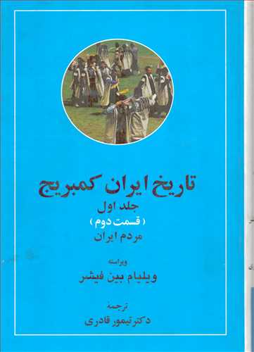 تاریخ ایران کمبریج 1: قسمت 1 و 2: سرزمین ایران، مردم ایران