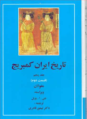 تاريخ ايران کمبريج جلد 5: قسمت 2 : مغولان (مهتاب)