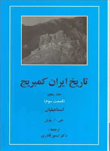 تاریخ ایران کمبریج جلد 5: قسمت 3:  اسماعیلیان