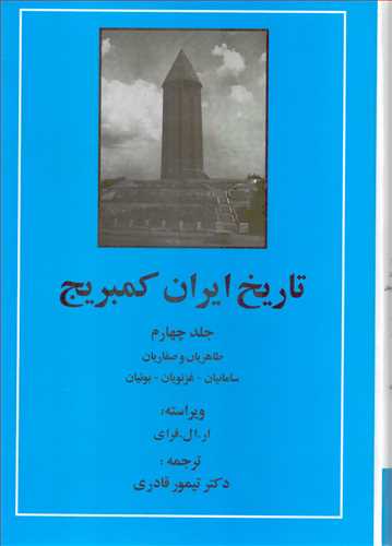تاریخ ایران کمبریج جلد 4: طاهریان و صفاریان