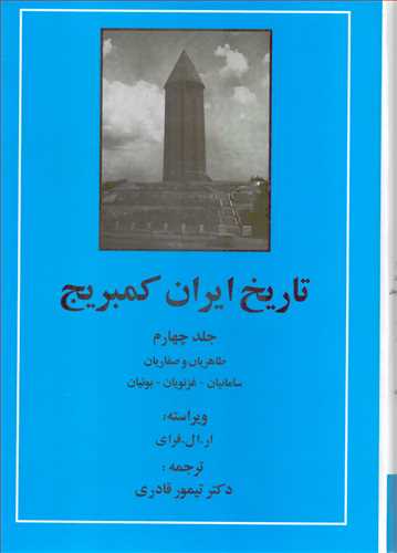 تاريخ ايران کمبريج جلد 4: طاهريان و صفاريان (مهتاب)