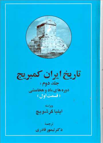 تاریخ ایران کمبریج 2: قسمت های 1 و 2: دوره های ماد و هخامنشی