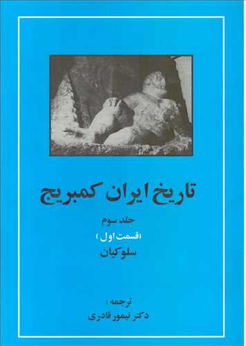 تاریخ ایران کمبریج جلد 3: قسمت 1: سلوکیان