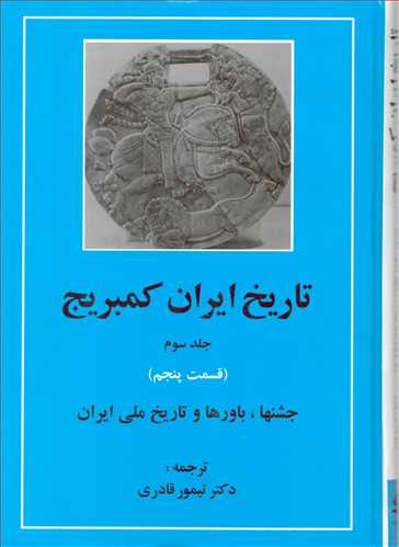 تاريخ ايران کمبريج جلد 3: قسمت 5: جشن ها، باورها و تاريخ ملي ايران