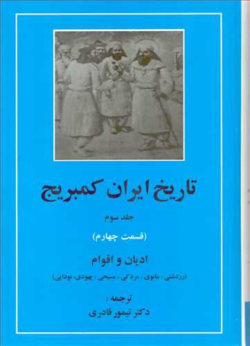 تاریخ ایران کمبریج جلد 3: ادیان و اقوام