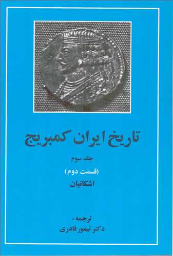 تاريخ ايران کمبريج جلد 3: قسمت 2:  اشکانيان (مهتاب)