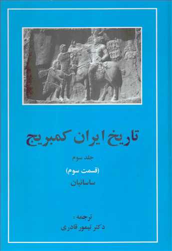 تاريخ ايران کمبريج جلد 3: قسمت 3: ساسانيان (مهتاب)