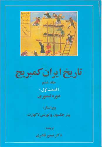 تاريخ ايران کمبريج جلد 6: قسمت 1: دوره تيموري (مهتاب)