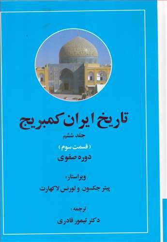 تاريخ ايران کمبريج جلد 6: قسمت3 و2: دوره صفوي (2 جلدي - مهتاب)