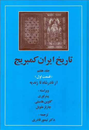 تاریخ ایران کمبریج جلد 7: قسمت 1:  از نادر شاه تا زندیه