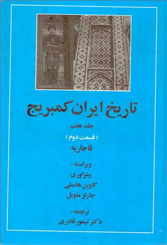 تاریخ ایران کمبریج 7: قسمت دوم، قاجاریه