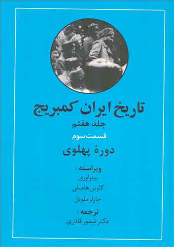 تاریخ ایران کمبریج جلد 7: قسمت 3: دوره پهلوی