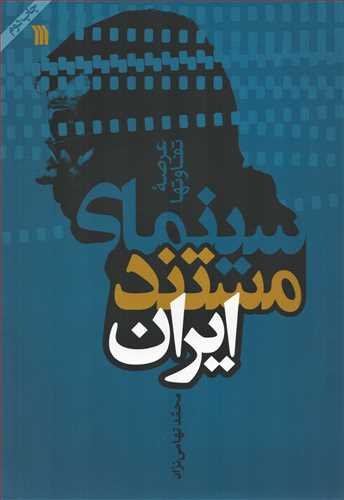 سينماي مستند ايران (سروش)