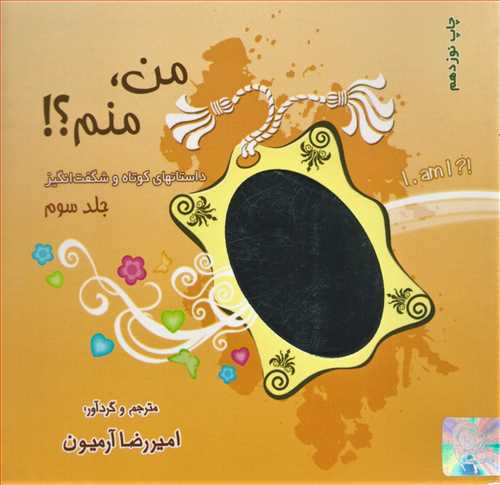 من، منم؟ - جلد 3 (ذهن آويز)