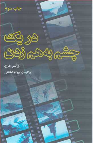 در يک چشم بهم زدن (بنياد سينمايي فارابي)