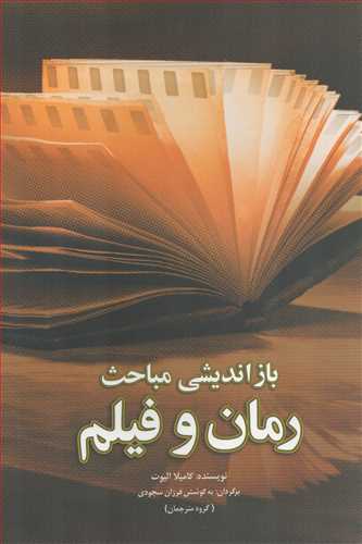 بازانديشي مباحث رمان و فيلم (بنياد سينمايي فارابي)