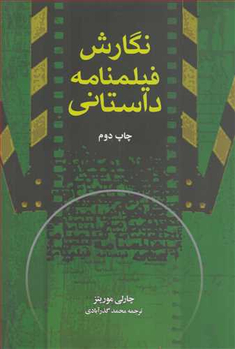 نگارش فيلمنامه داستاني (بنياد سينمايي فارابي)