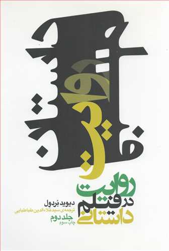 روايت در فيلم داستاني 2 (بنياد سينمايي فارابي)