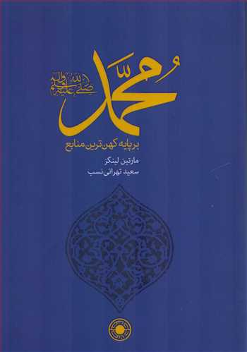محمد ص: بر پایه کهن ترین منابع