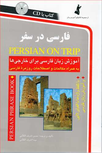 فارسی در سفر همراه با CD
