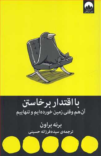 با اقتدار برخاستن: آن هم وقتي زمين خورده ايم و تنهاييم (ميلکان)