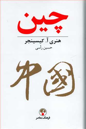 چين (فرهنگ معاصر)