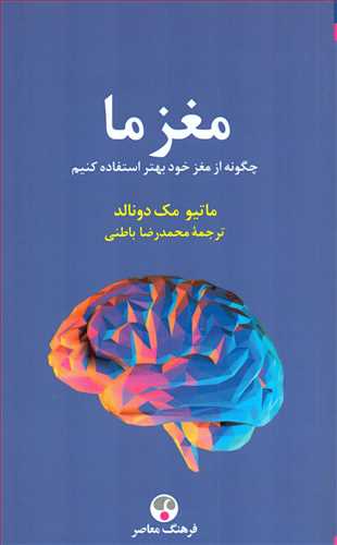 مغز ما: چگونه از مغز خود بهتر استفاده کنيم شوميز (فرهنگ معاصر)