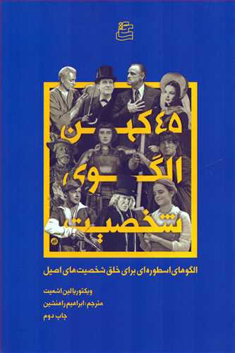 45 کهن الگوي شخصيت (ساقي)