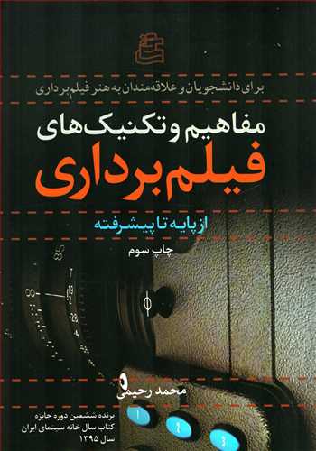 مفاهيم و تکنيک هاي فيلم برداري: از پايه تا پيشرفته (ساقي)