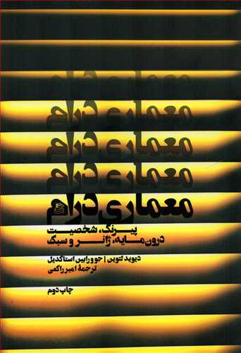 معماري درام: پيرنگ، شخصيت، درون مايه، ژانر و سبک (ساقي)