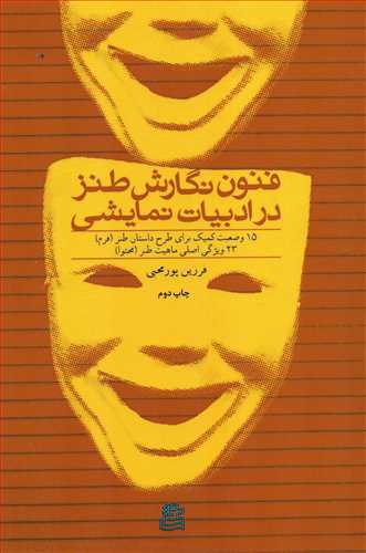 فنون نگارش طنز در ادبیات نمایشی