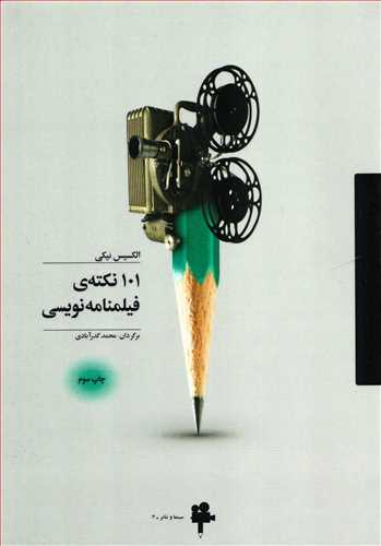 101 نکته فیلمنامه نویسی