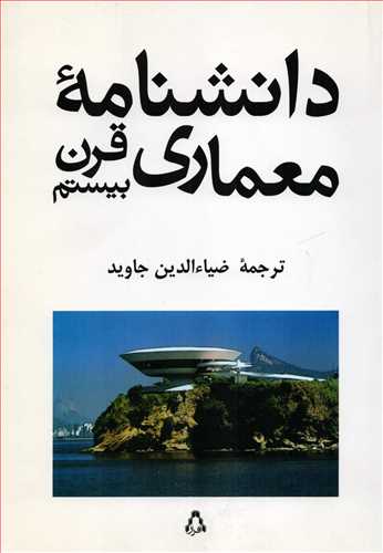 دانشنامه معماري قرن بيستم (افراز)