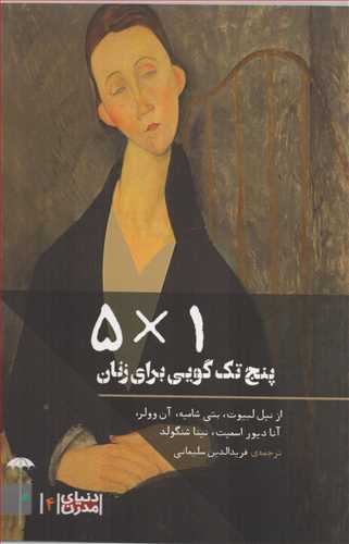 5 ضرب در 1: پنج تک گويي براي زنان (چتر)