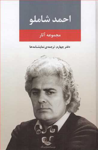 مجموعه آثار احمد شاملو  دفتر چهارم (نگاه)