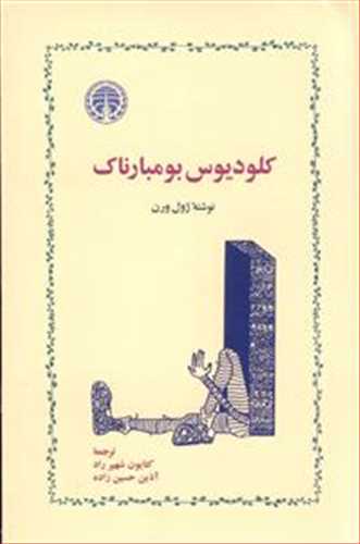 کلوديوس بومبارناک (خوارزمي)