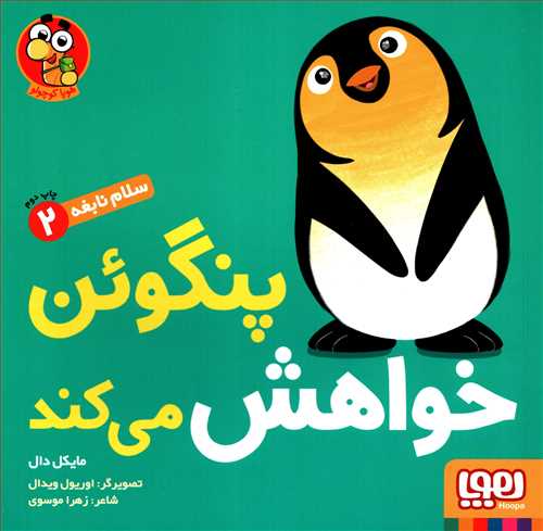 سلام نابغه 2: پنگوئن خواهش می کند