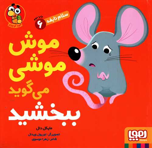 سلام نابغه 6: موش موشی می گوید ببخشید