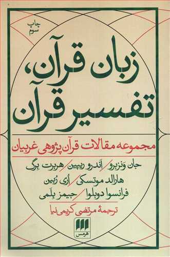 زبان قرآن، تفسیر قرآن: مجموعه مقالات قرآن پژوهی غربیان